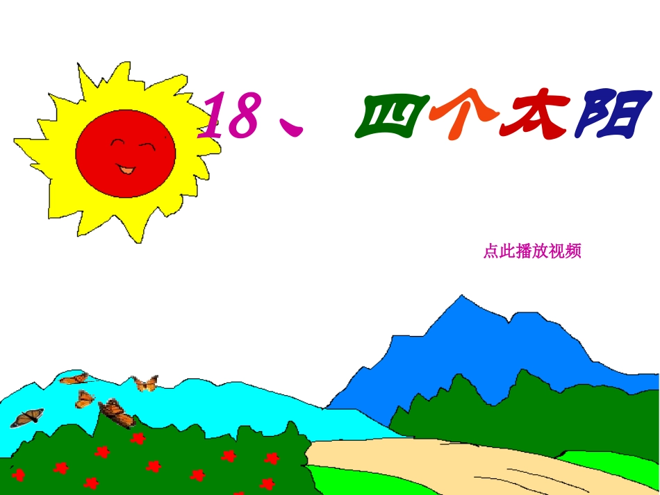 四个太阳PPT课件一年级语文下册_第1页