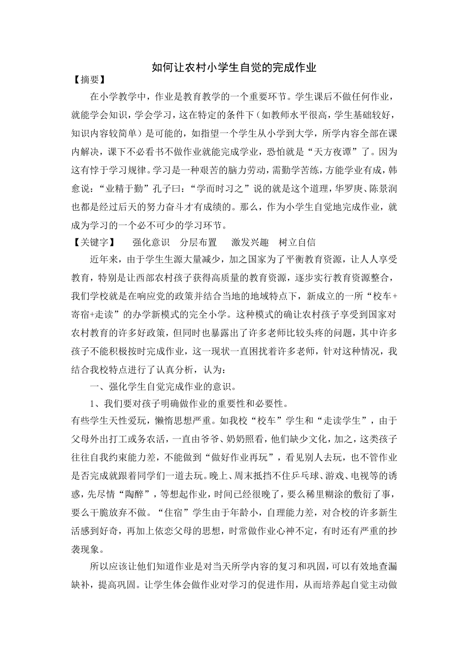 如何让农村小学生自觉的完成作业_第1页