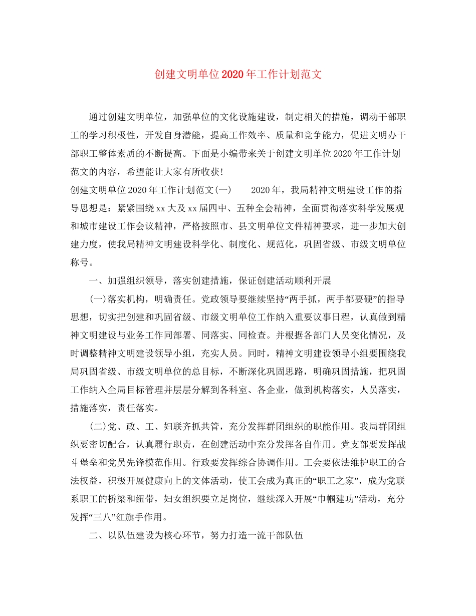 创建文明单位年工作计划范文_第1页