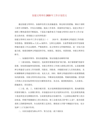 创建文明单位年工作计划范文