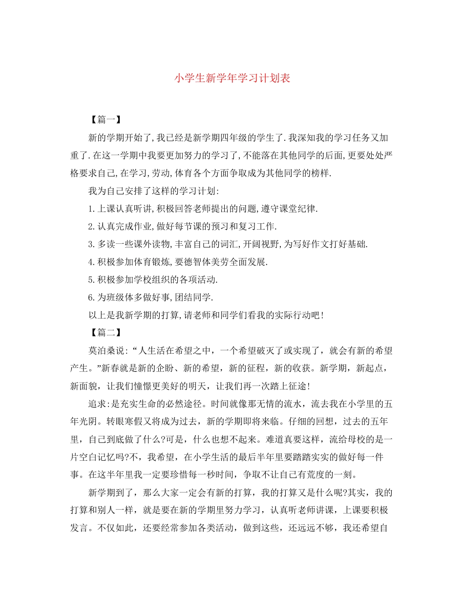 小学生新学年学习计划表_第1页