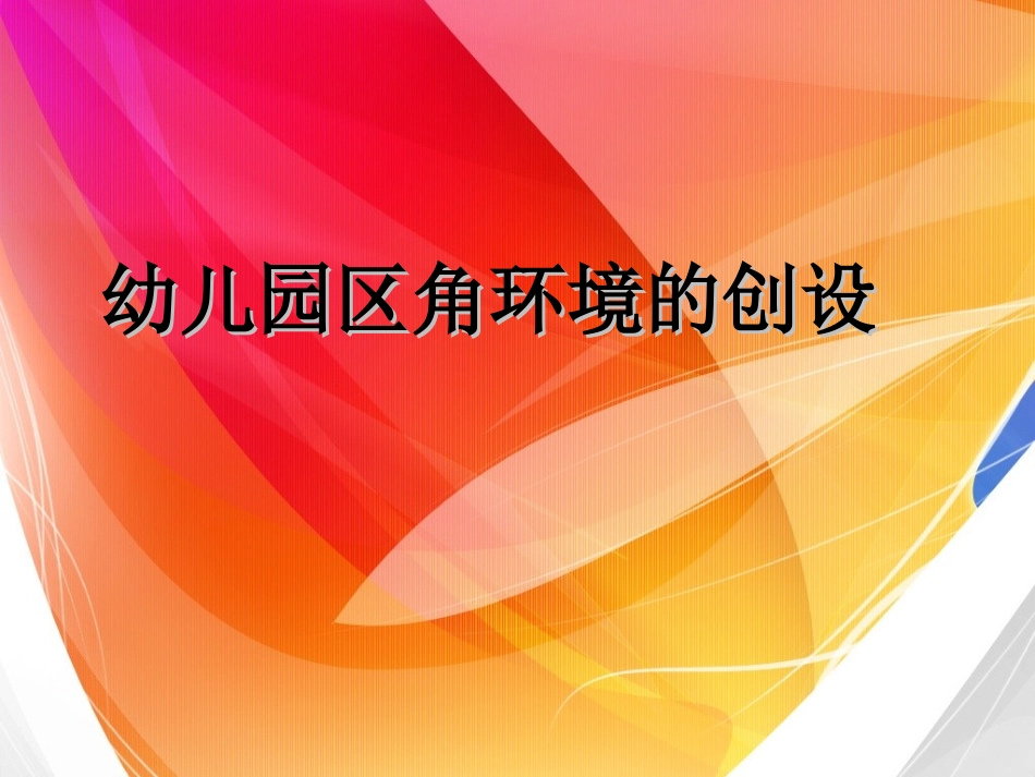 幼儿园区角环境的创设1_第1页