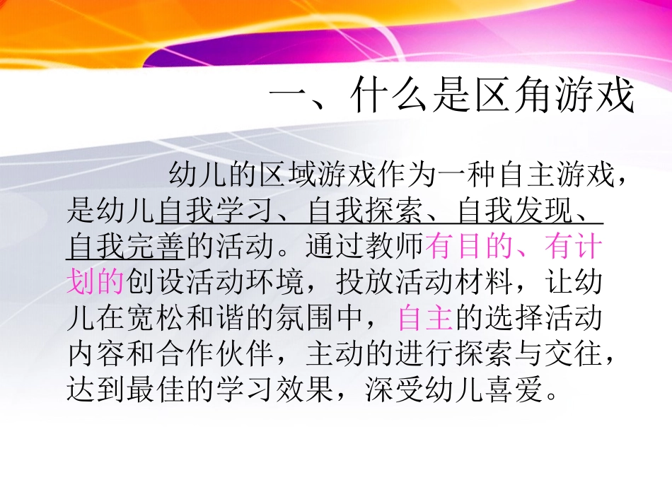 幼儿园区角环境的创设1_第2页