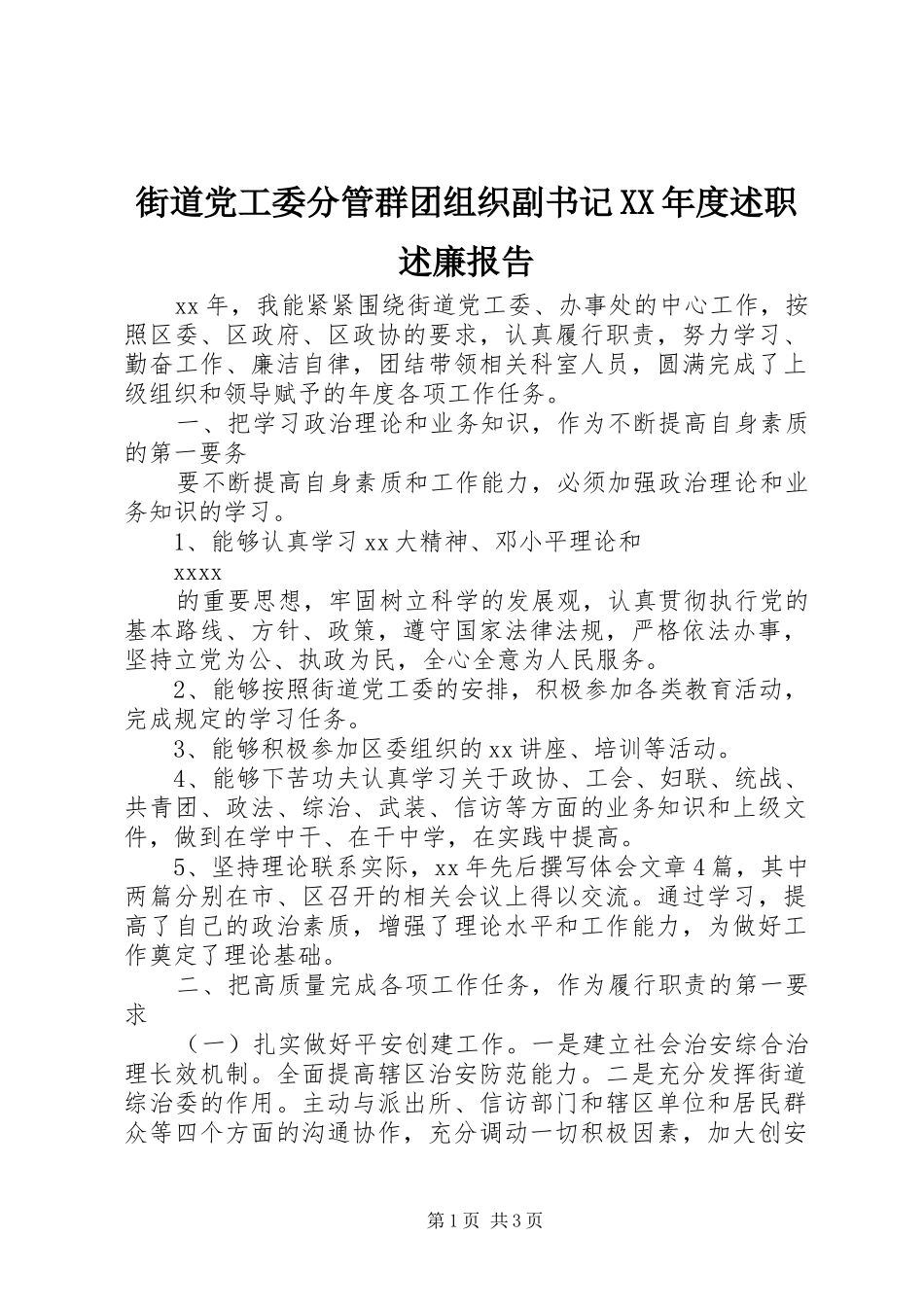 街道党工委分管群团组织副书记XX年度述职述廉报告_第1页