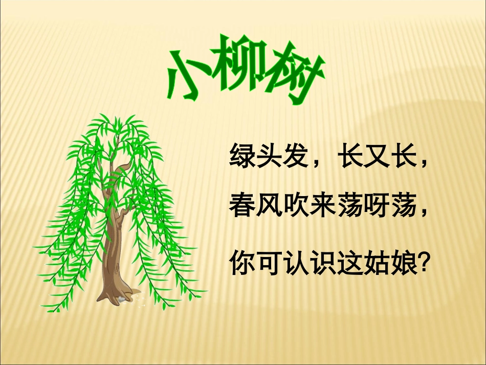 小柳树和小枣树 (2)_第2页