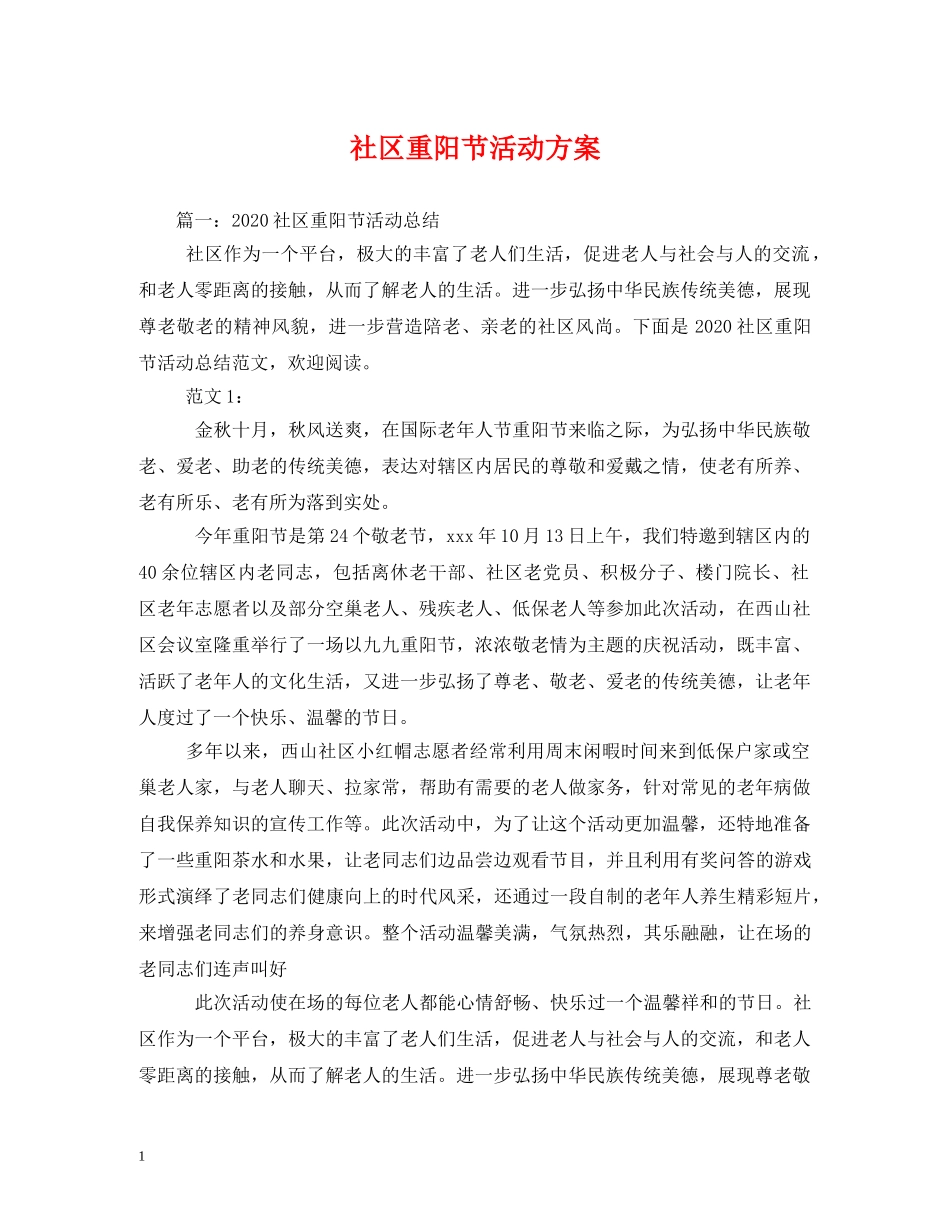 社区重阳节活动方案 _第1页