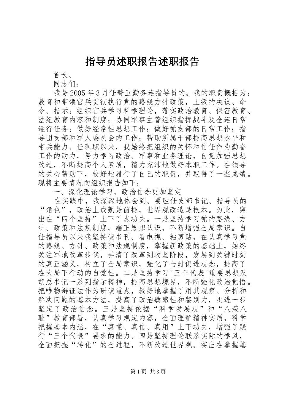 指导员述职报告述职报告_第1页