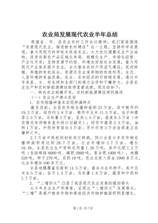 农业局发展现代农业半年总结 
