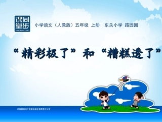 五年级-六单元-精彩极了和糟糕透了