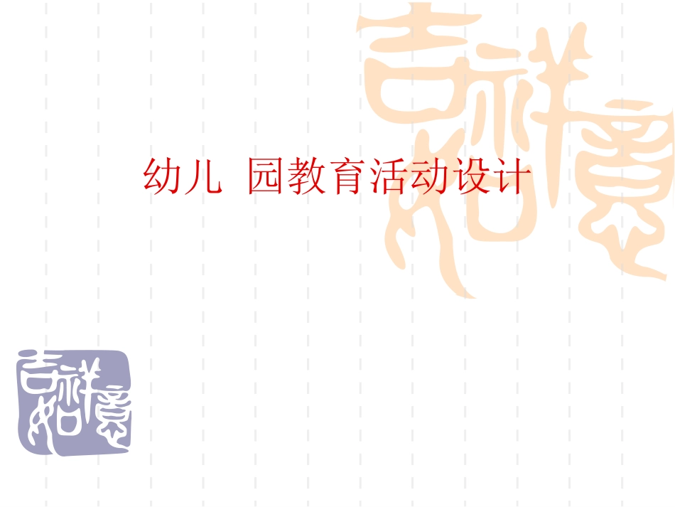幼儿园教育活动设计 (2)_第1页