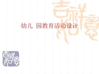 幼儿园教育活动设计 (2)