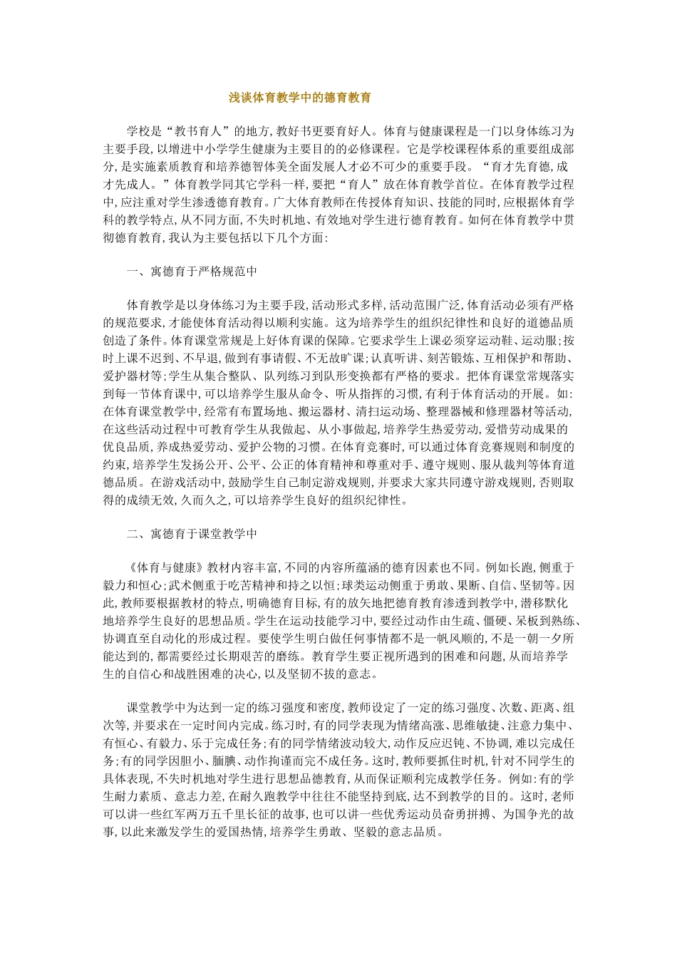 浅谈体育教学中的德育教育_第1页