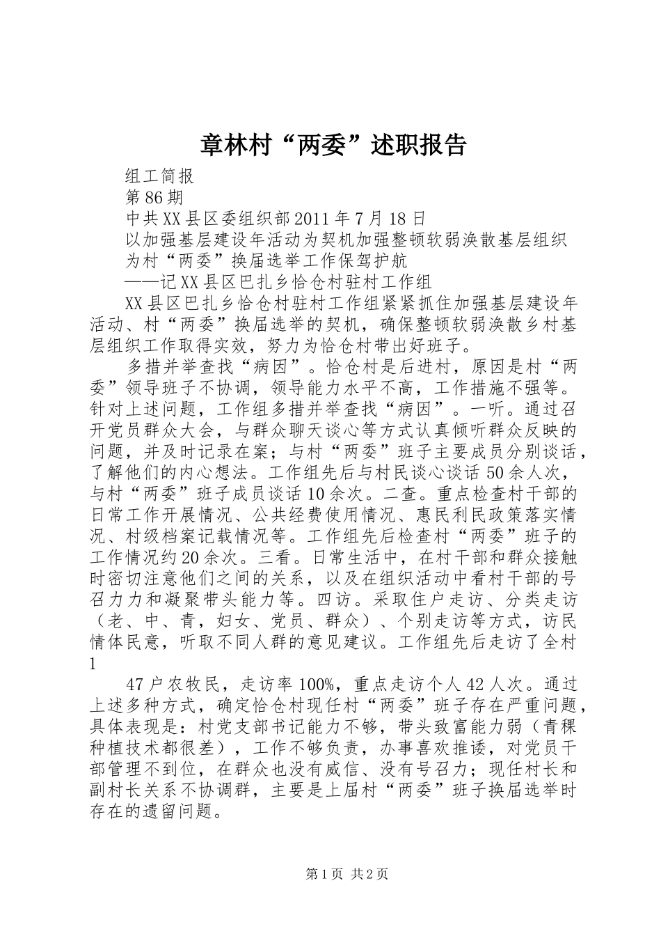 章林村“两委”述职报告_第1页