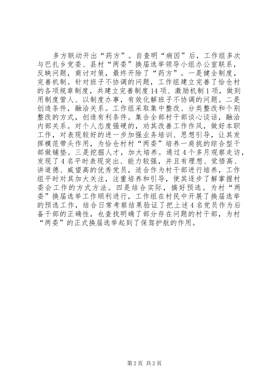 章林村“两委”述职报告_第2页