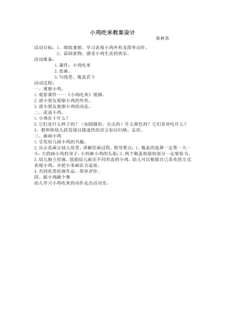 小鸡吃米的教案