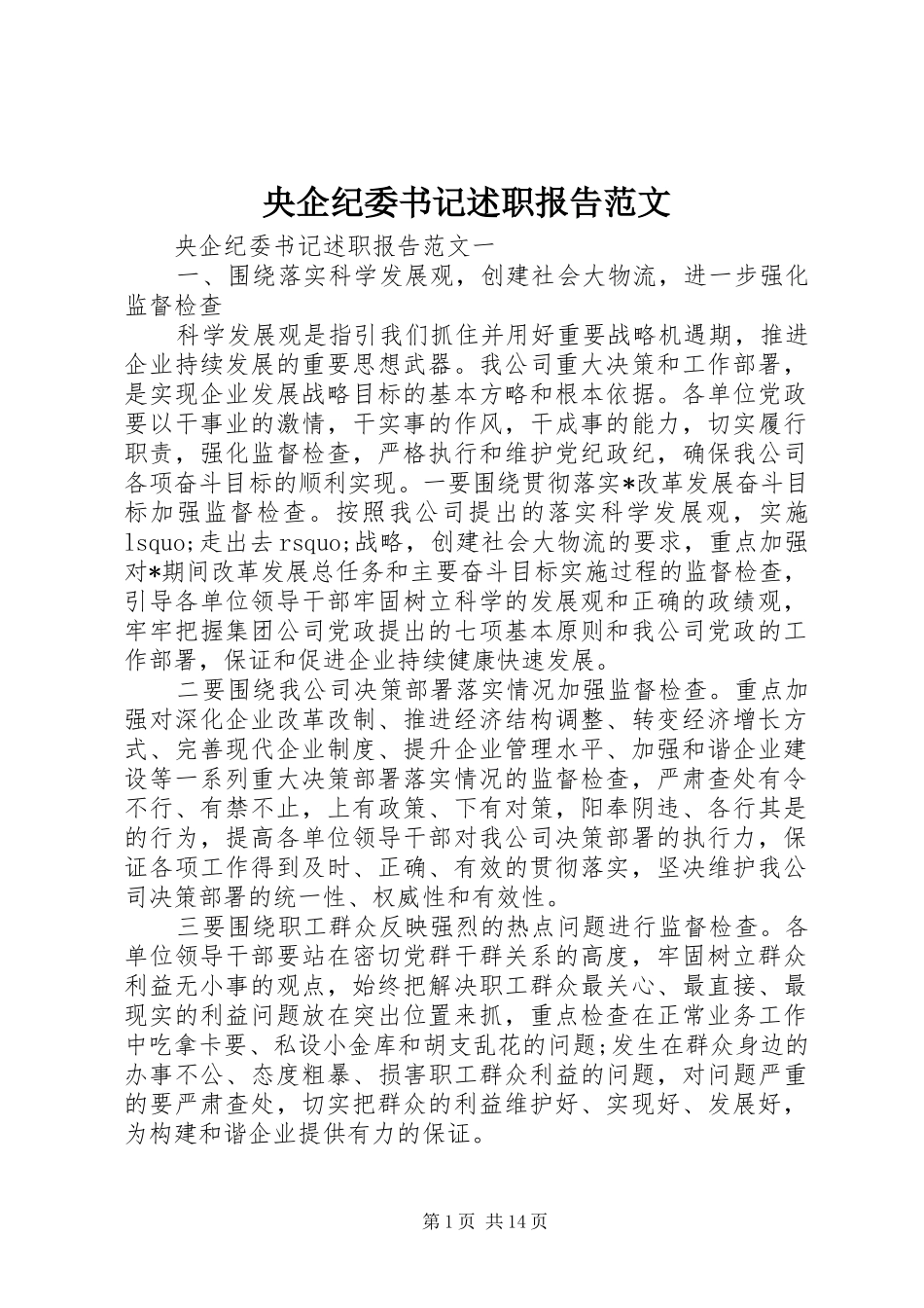 央企纪委书记述职报告范文_第1页