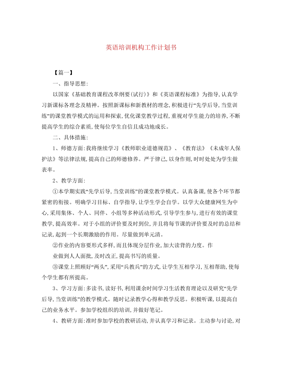 英语培训机构工作计划书_第1页