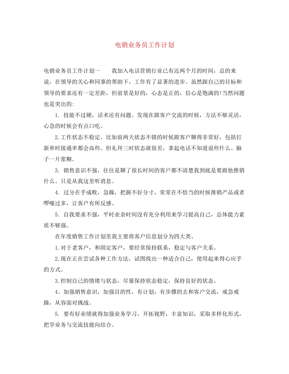 电销业务员工作计划_第1页