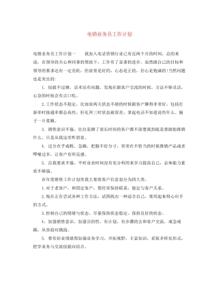 电销业务员工作计划