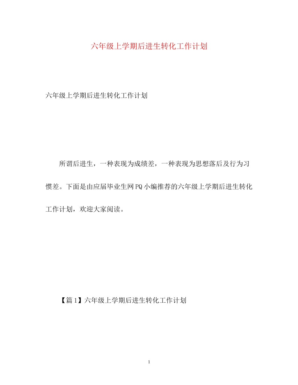 六年级上学期后进生转化工作计划_第1页