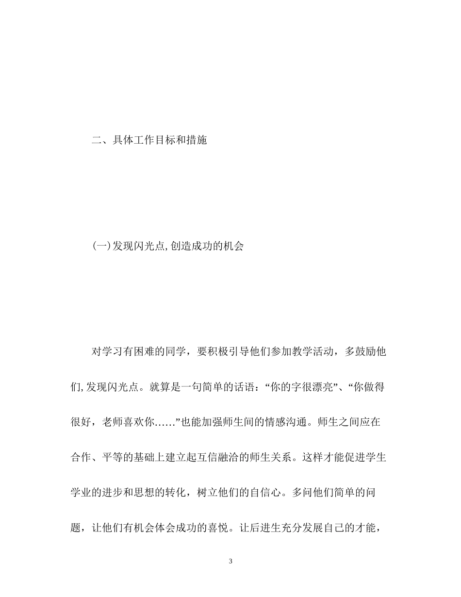 六年级上学期后进生转化工作计划_第3页