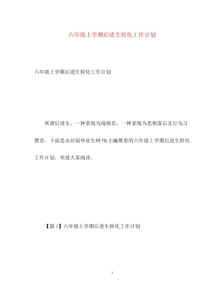 六年级上学期后进生转化工作计划