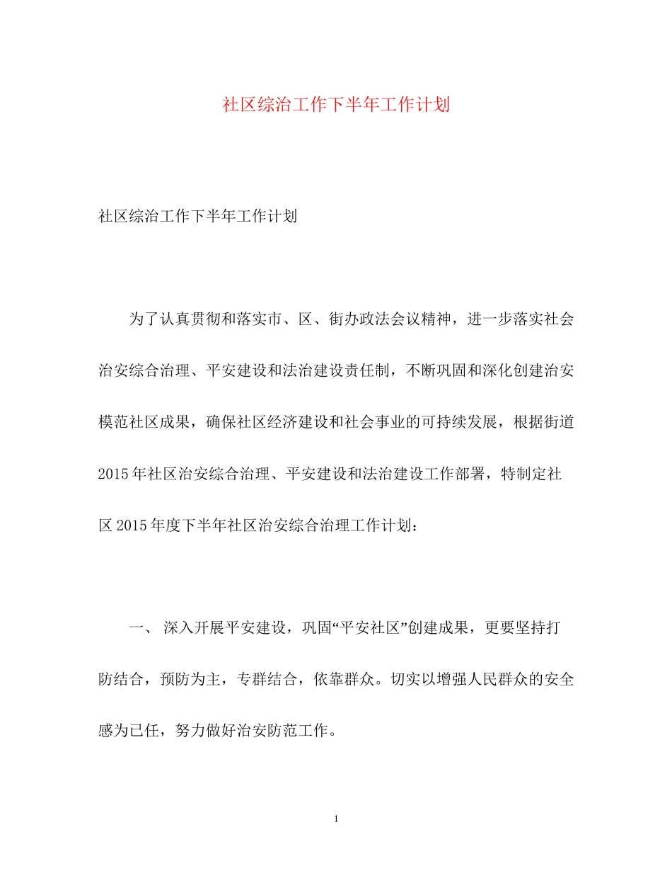 社区综治工作下半年工作计划_第1页