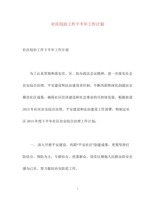 社区综治工作下半年工作计划