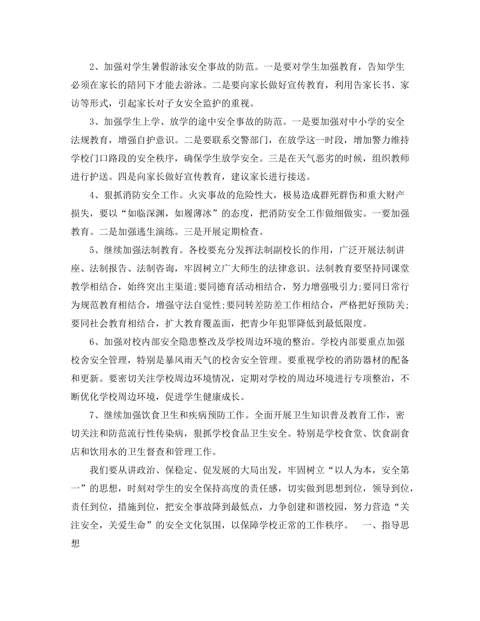 2020年学校安全工作计划例文格式_第3页