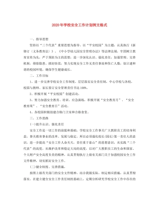 2020年学校安全工作计划例文格式