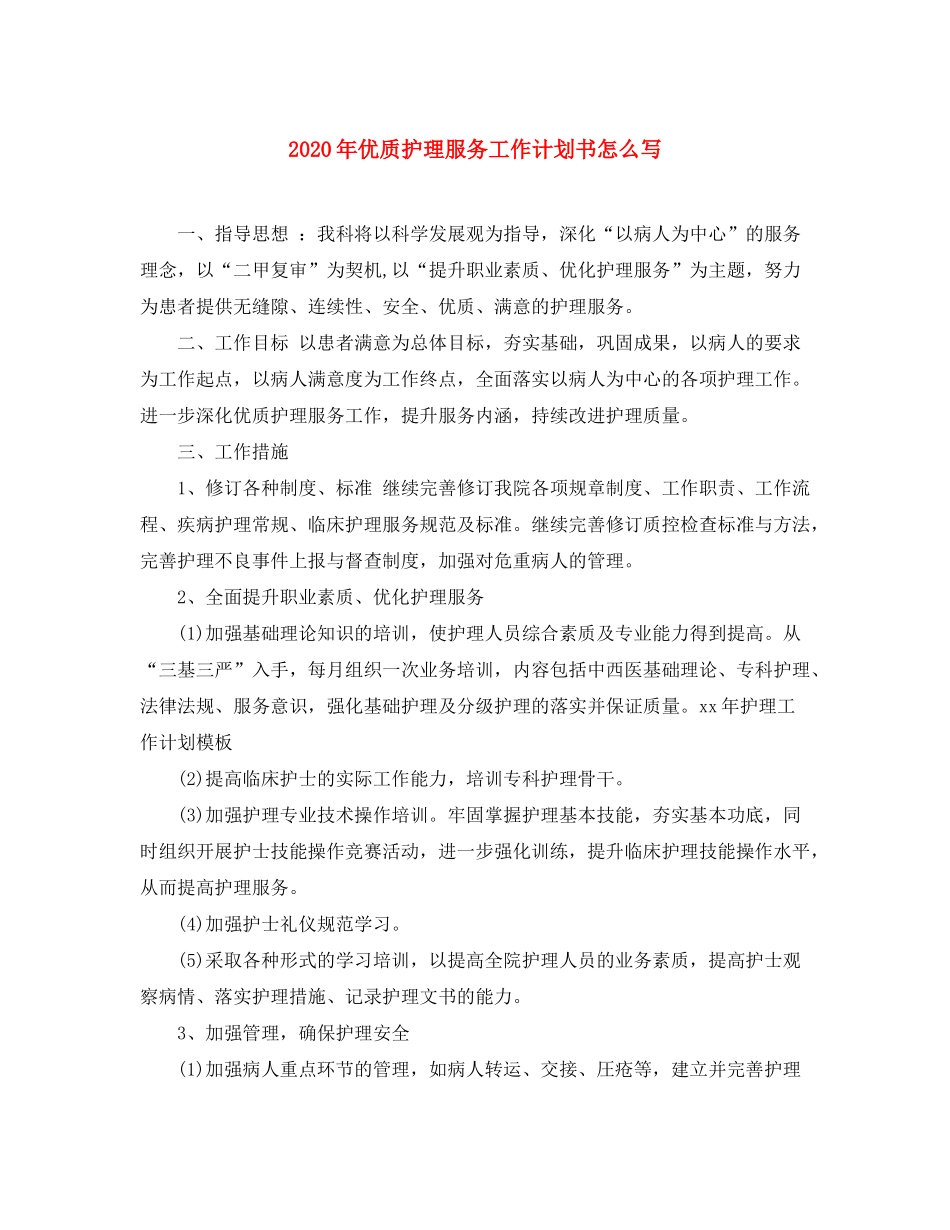 2020年优质护理服务工作计划书怎么写_第1页