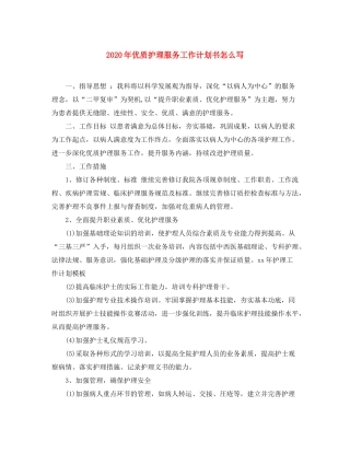 2020年优质护理服务工作计划书怎么写