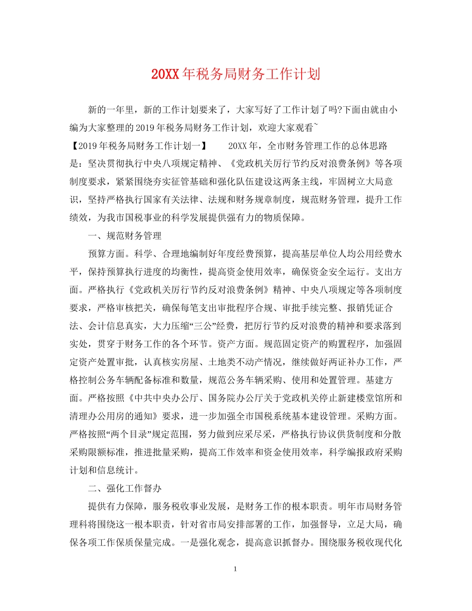 税务局财务工作计划_第1页