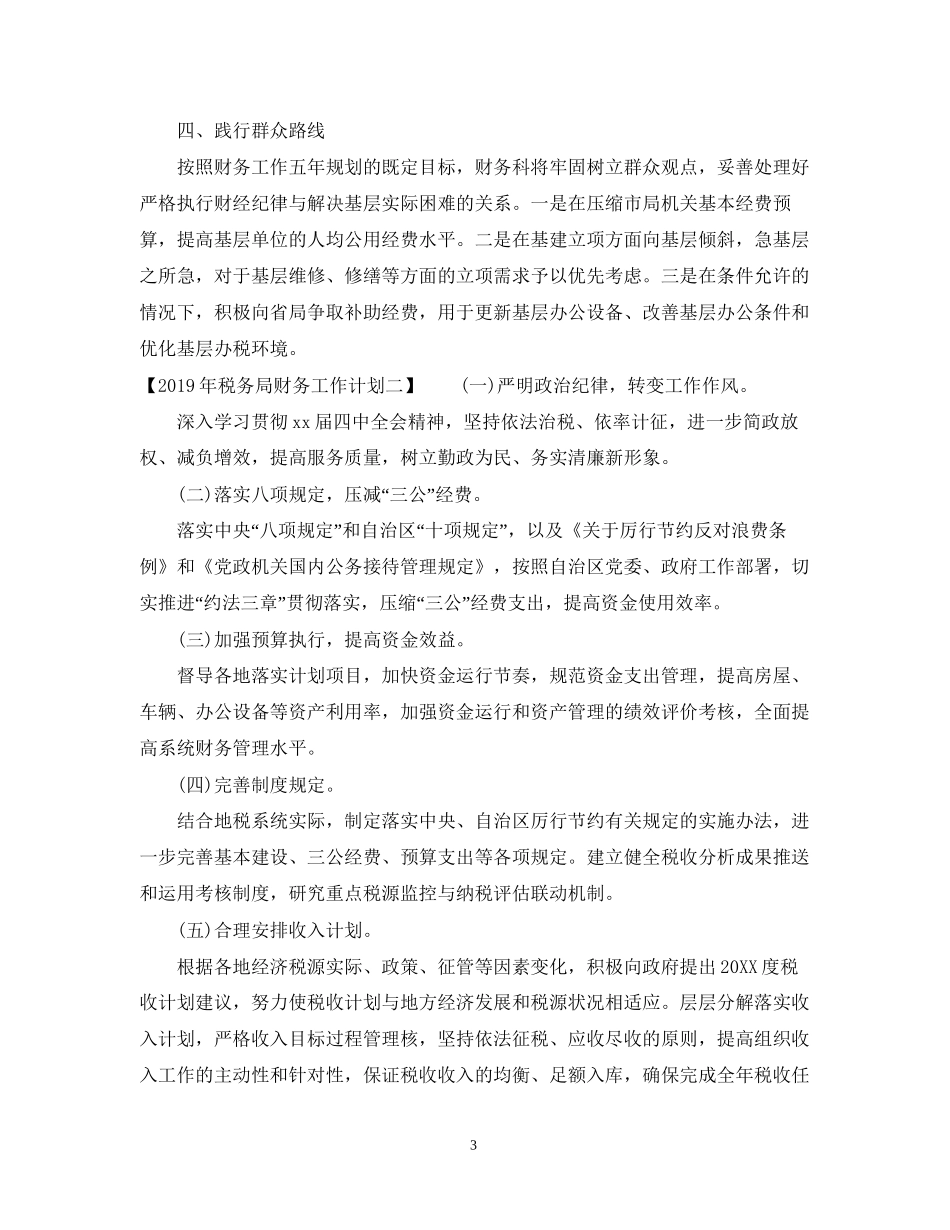 税务局财务工作计划_第3页