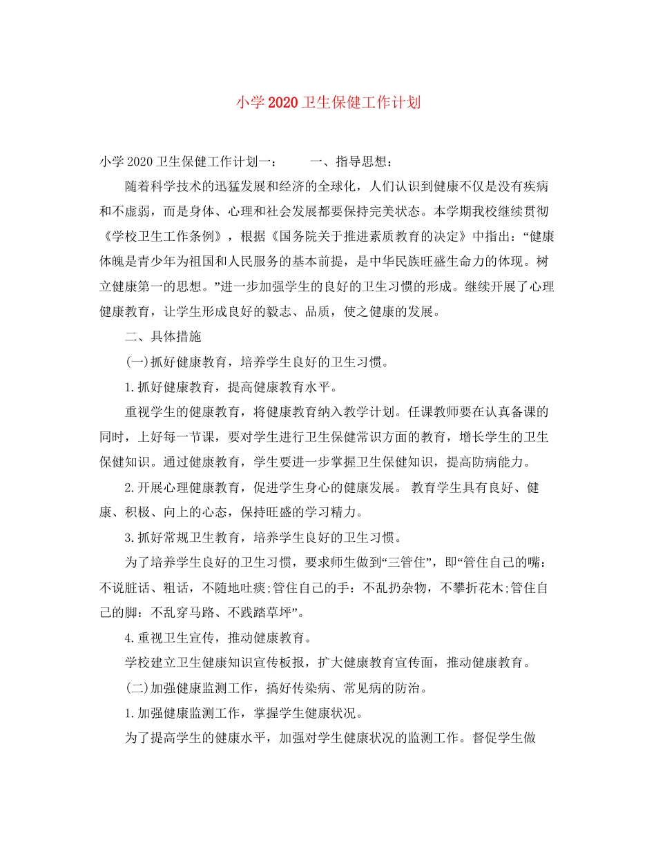 小学卫生保健工作计划_第1页