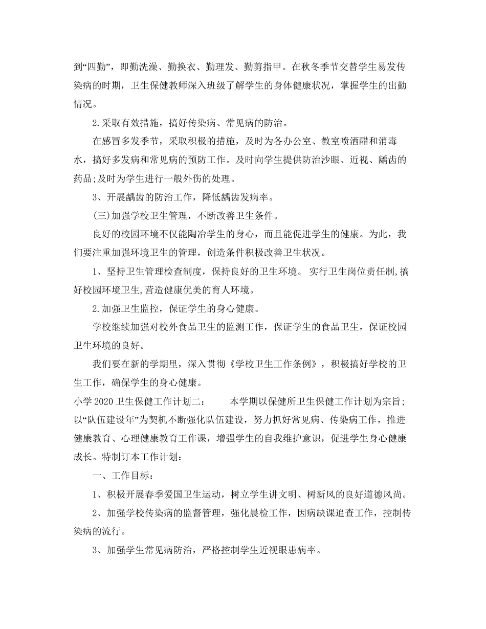 小学卫生保健工作计划_第2页