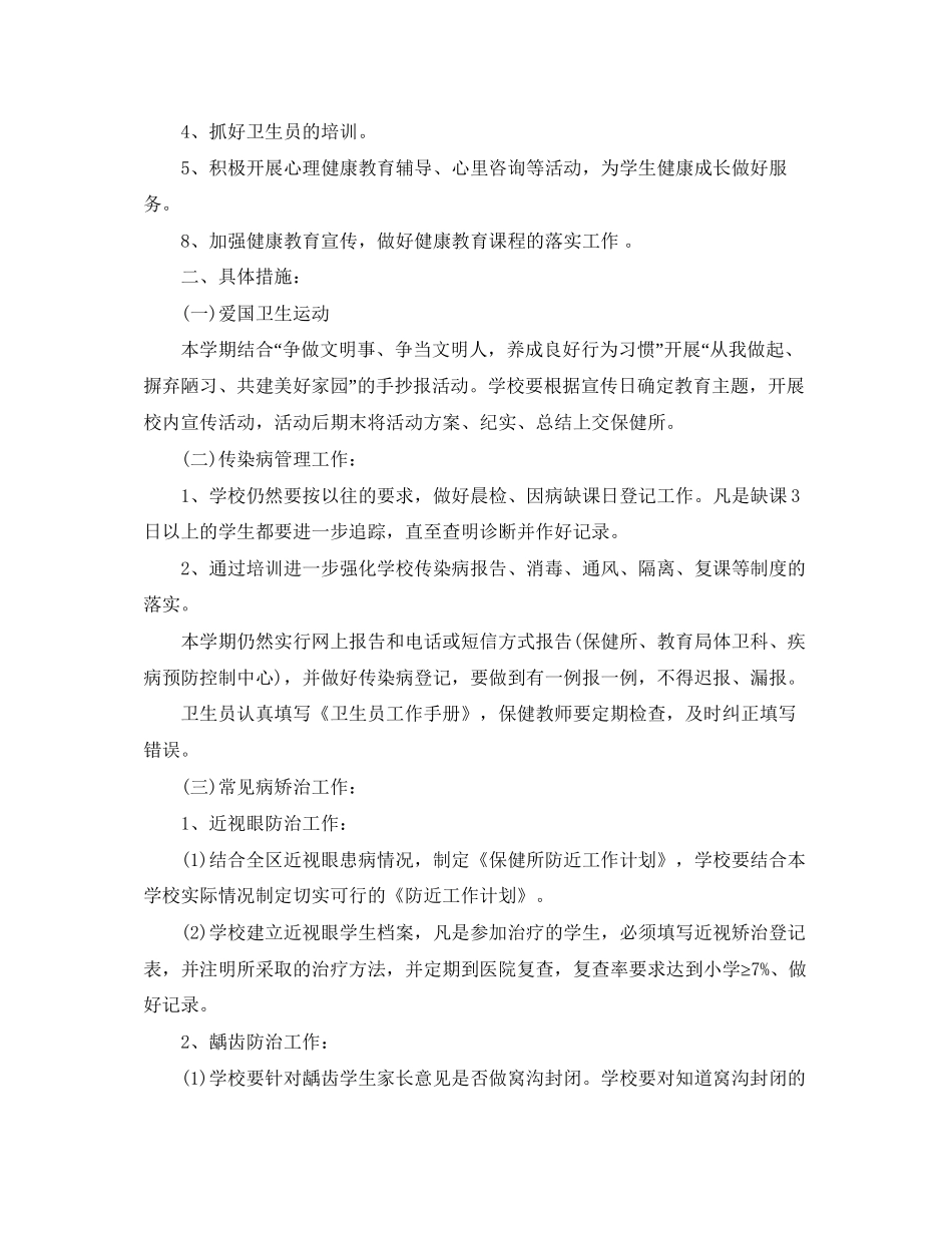 小学卫生保健工作计划_第3页