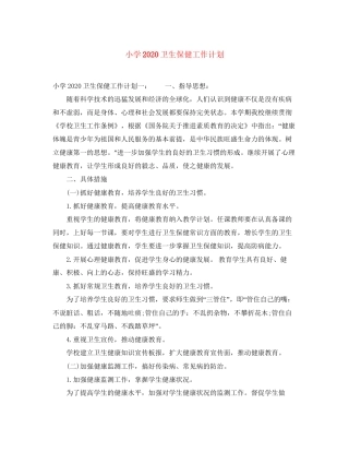 小学卫生保健工作计划