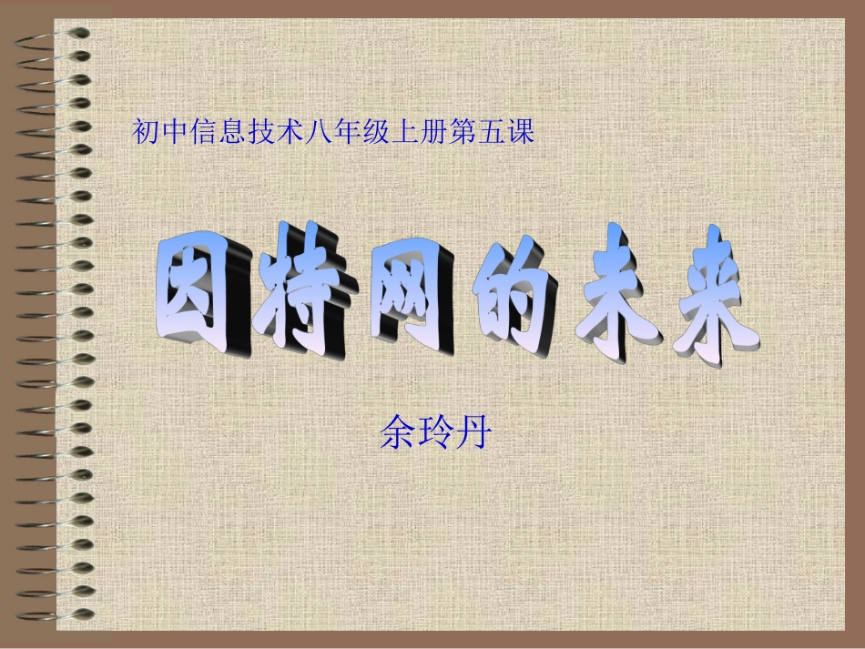 因特网的未来PPT课件_第2页