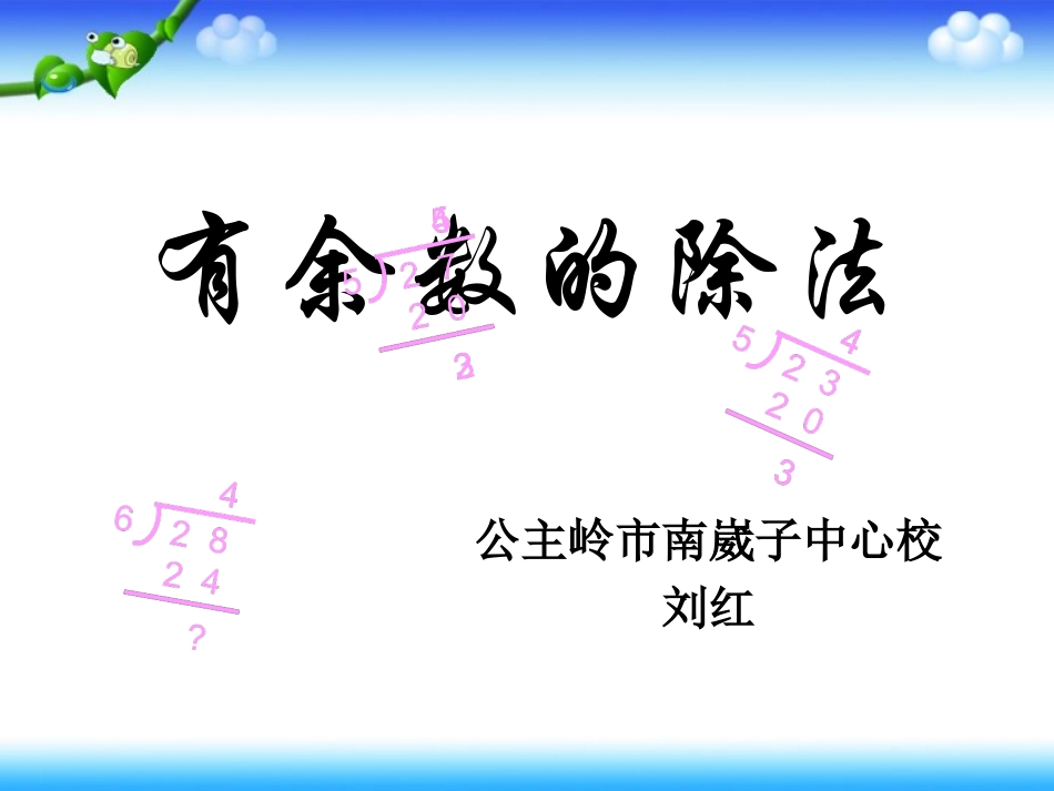 有余数的除法PPT作者：李向华_第1页