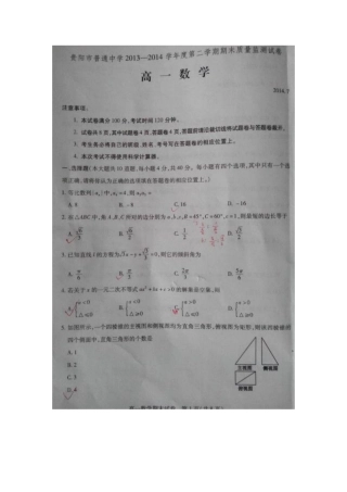 贵州省铜仁市2013-2014学年高一下学期期末质量监测试数学试题（扫描版）