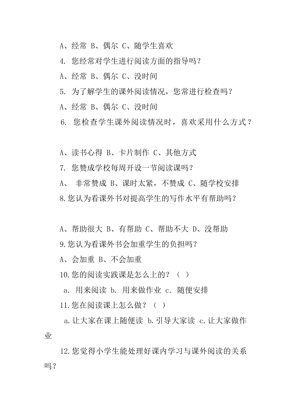 小学语文阅读教学现状的调查问卷_第2页