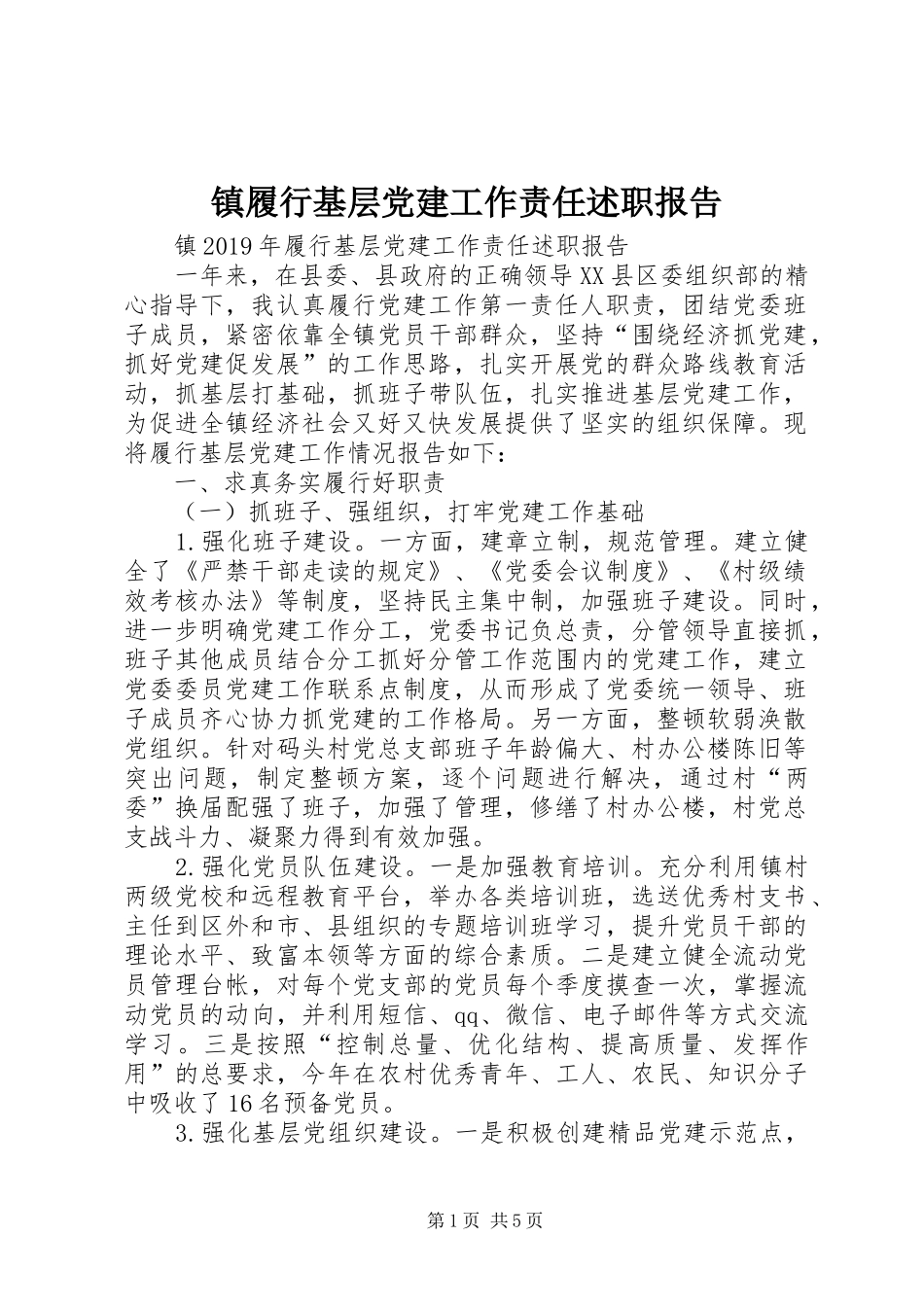 镇履行基层党建工作责任述职报告_第1页