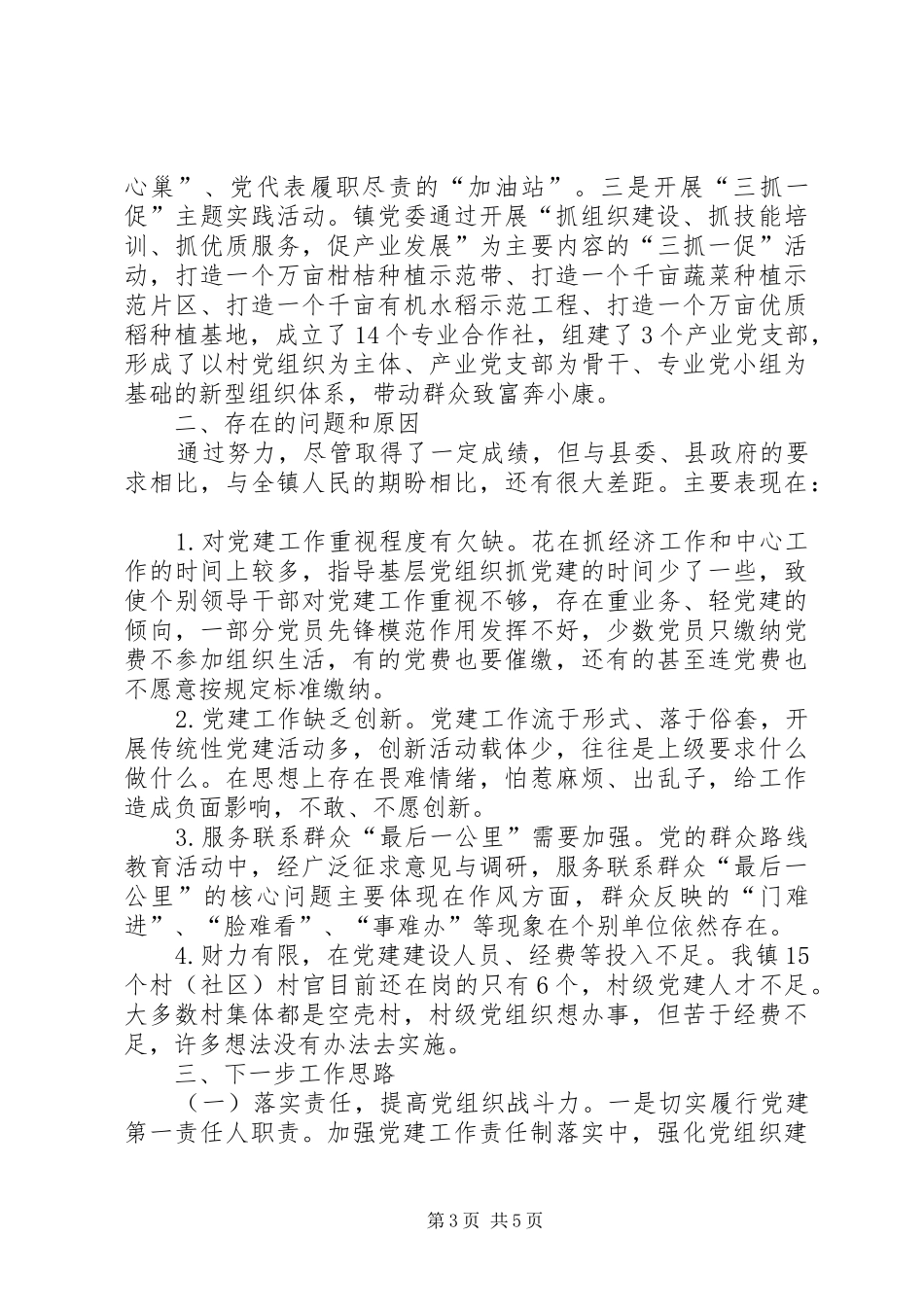 镇履行基层党建工作责任述职报告_第3页