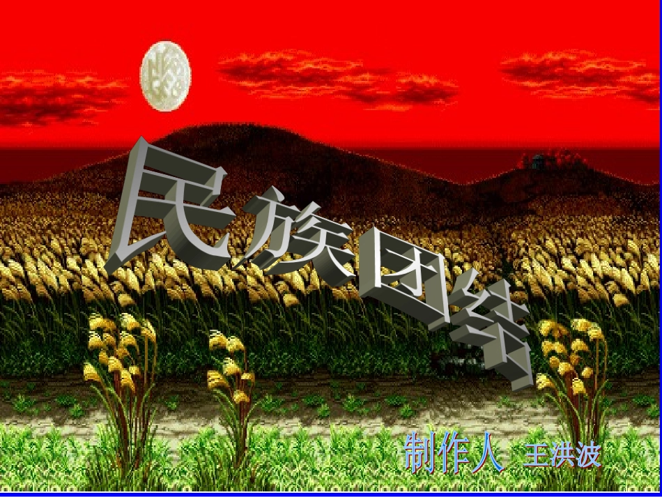 民族团结PPT_第1页