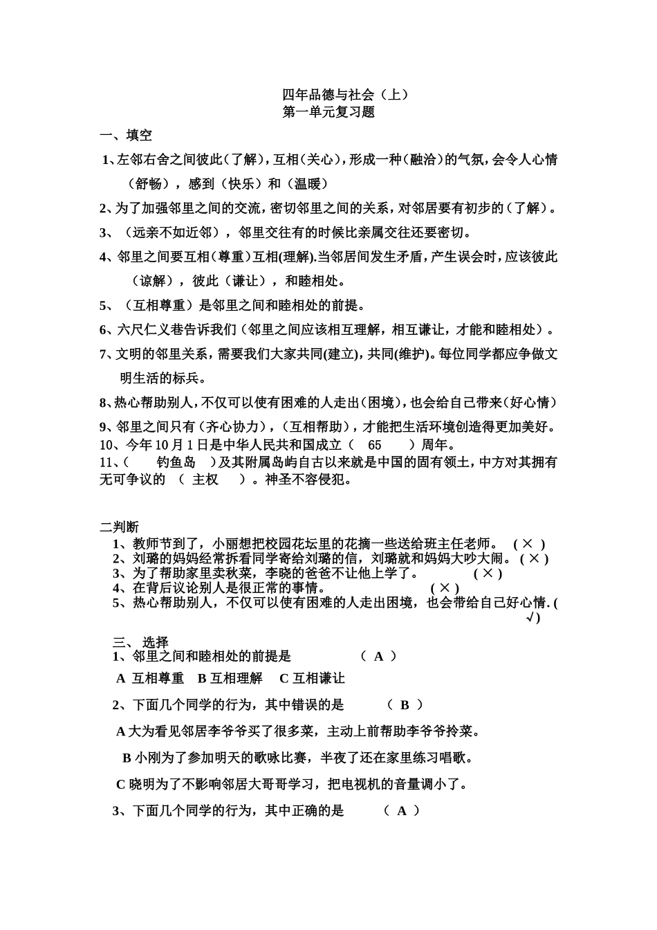 四年思品上册复习题_第1页