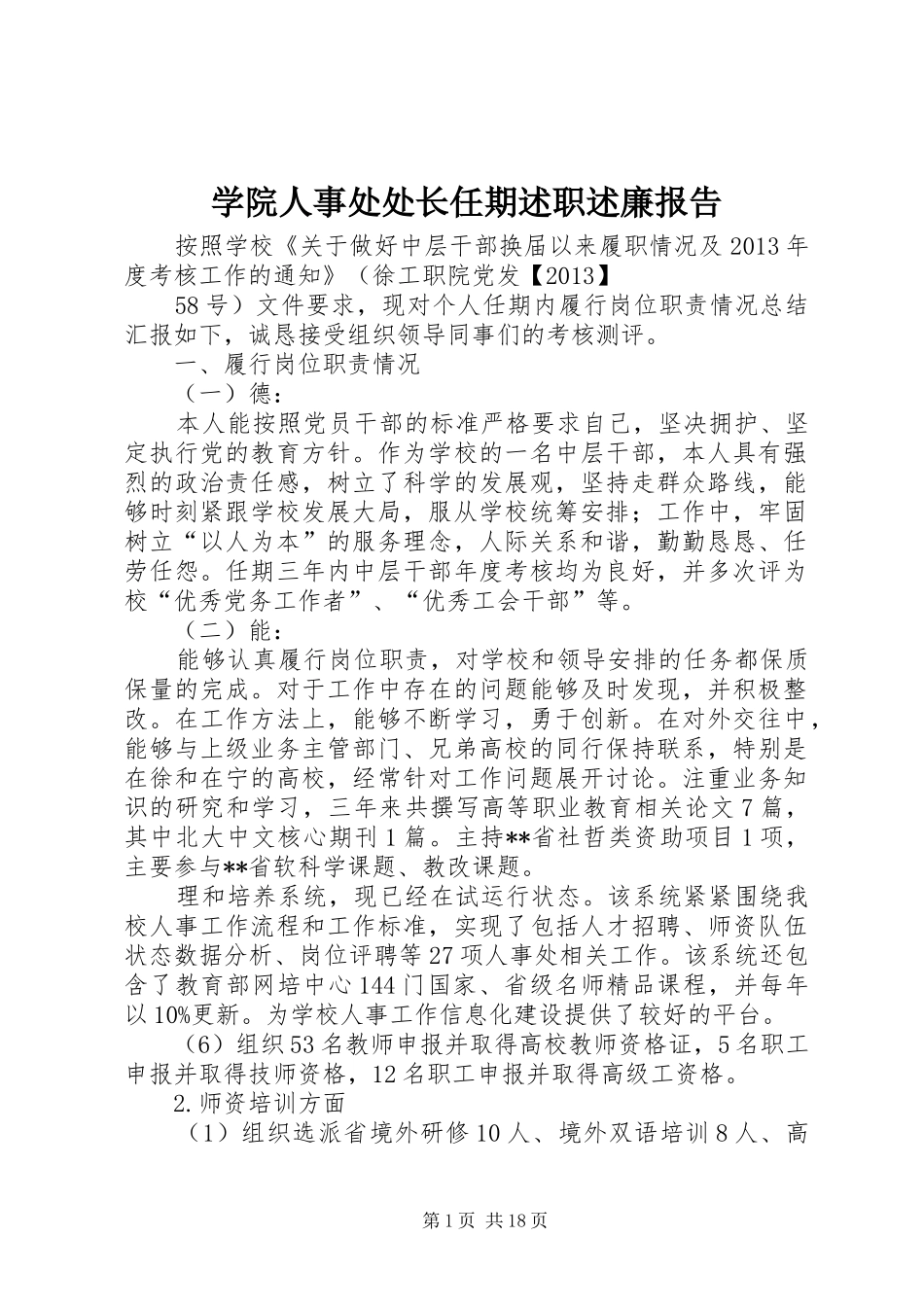 学院人事处处长任期述职述廉报告_第1页
