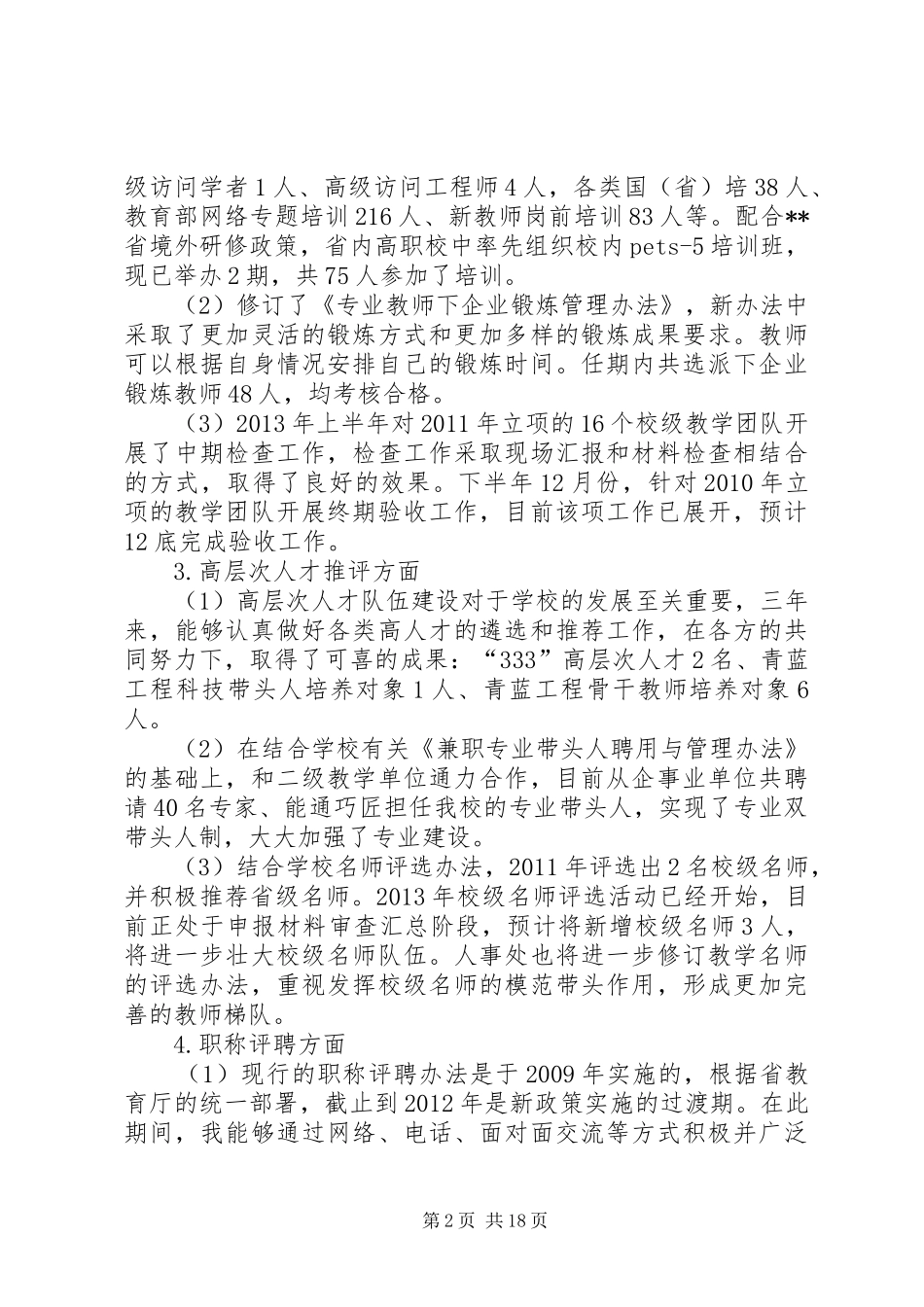 学院人事处处长任期述职述廉报告_第2页