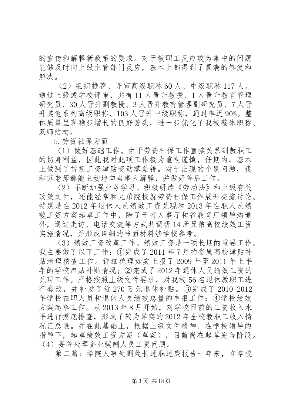 学院人事处处长任期述职述廉报告_第3页
