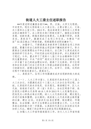 街道人大工委主任述职报告